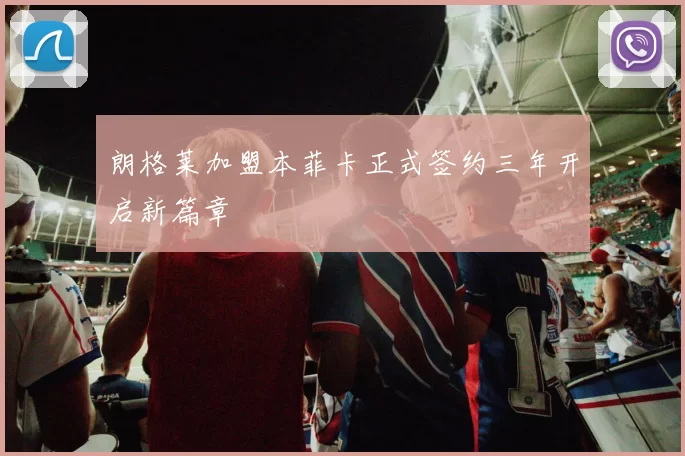 朗格莱加盟本菲卡正式签约三年开启新篇章