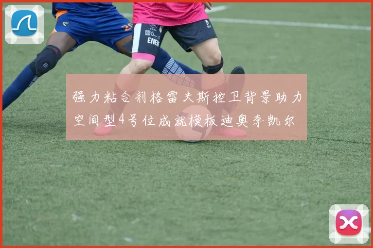 强力粘合剂格雷夫斯控卫背景助力空间型4号位成就模板迪奥李凯尔
