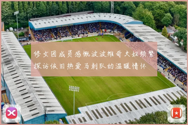 修女团成员感慨波波维奇夫妇频繁探访依旧热爱马刺队的温暖情怀