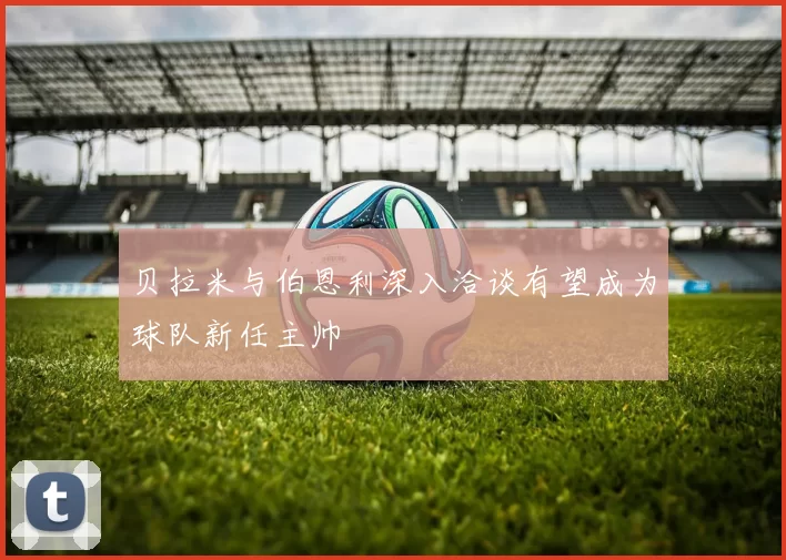 贝拉米与伯恩利深入洽谈有望成为球队新任主帅