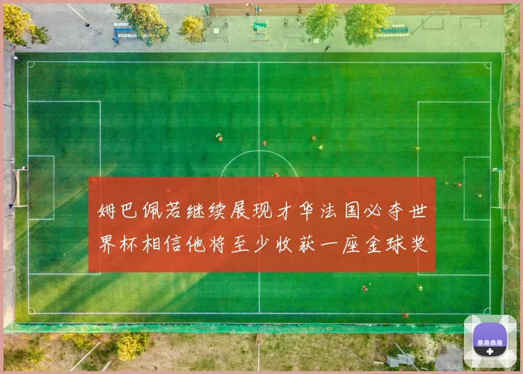 姆巴佩若继续展现才华法国必夺世界杯相信他将至少收获一座金球奖