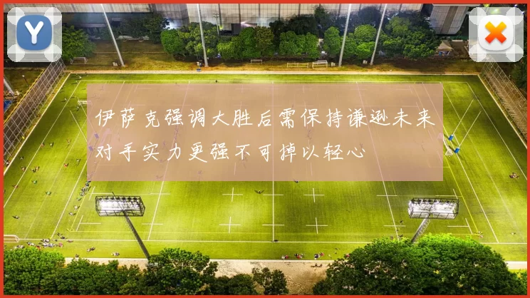 伊萨克强调大胜后需保持谦逊未来对手实力更强不可掉以轻心