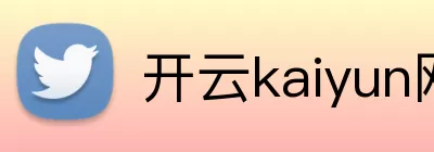 开云kaiyun网站 logo